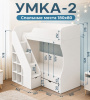 Двухъярусная кровать 180х80 Умка-2 (цвет белый) от Династия Kids